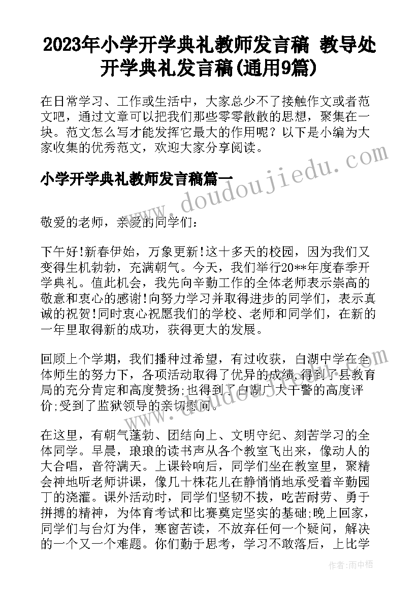 2023年小学开学典礼教师发言稿 教导处开学典礼发言稿(通用9篇)