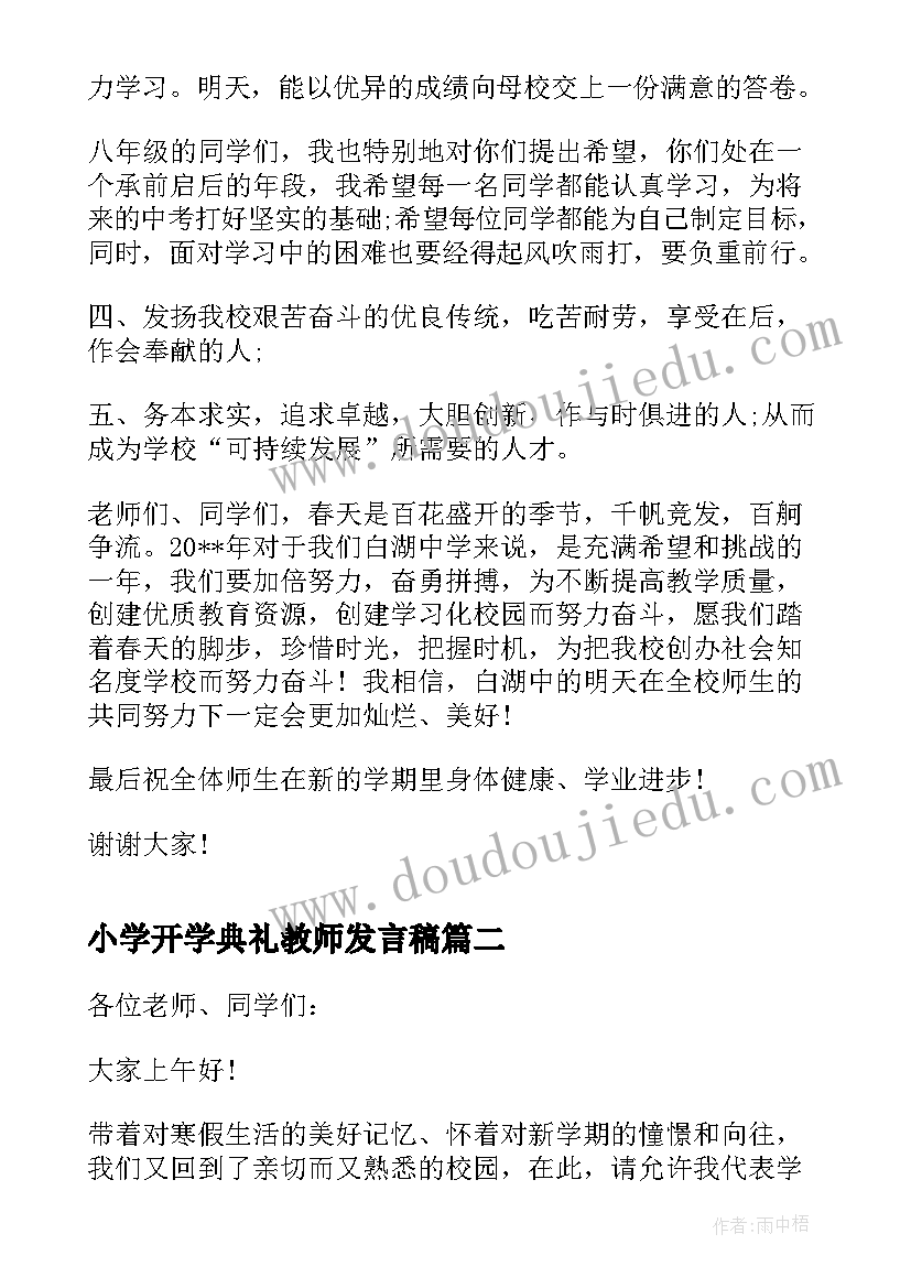 2023年小学开学典礼教师发言稿 教导处开学典礼发言稿(通用9篇)