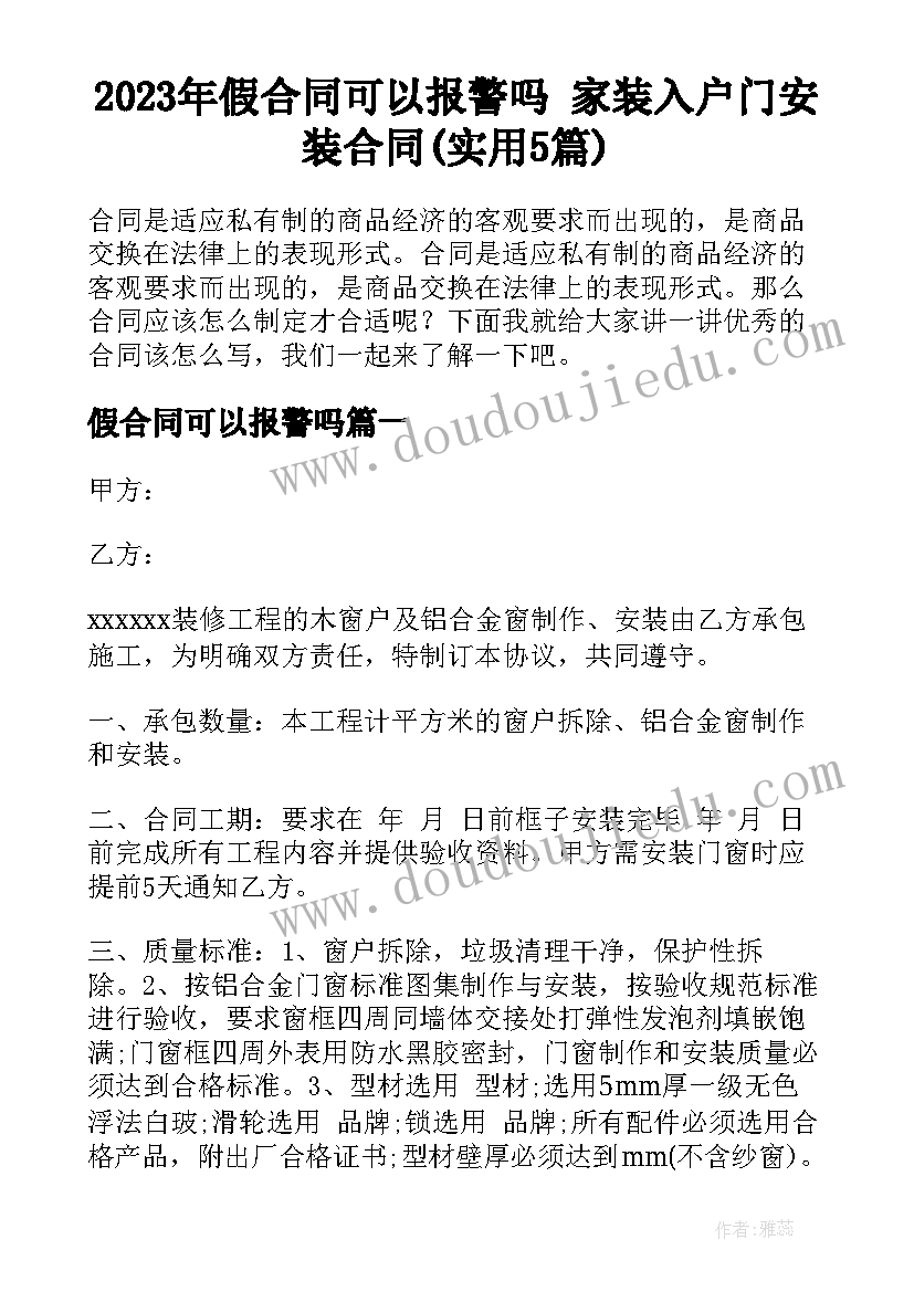 2023年假合同可以报警吗 家装入户门安装合同(实用5篇)