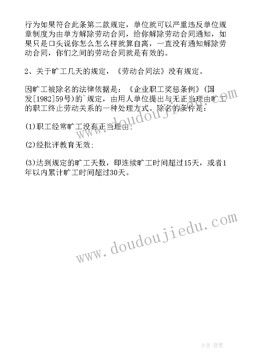 最新劳动合同旷工的条款 旷工解除劳动合同书(模板5篇)