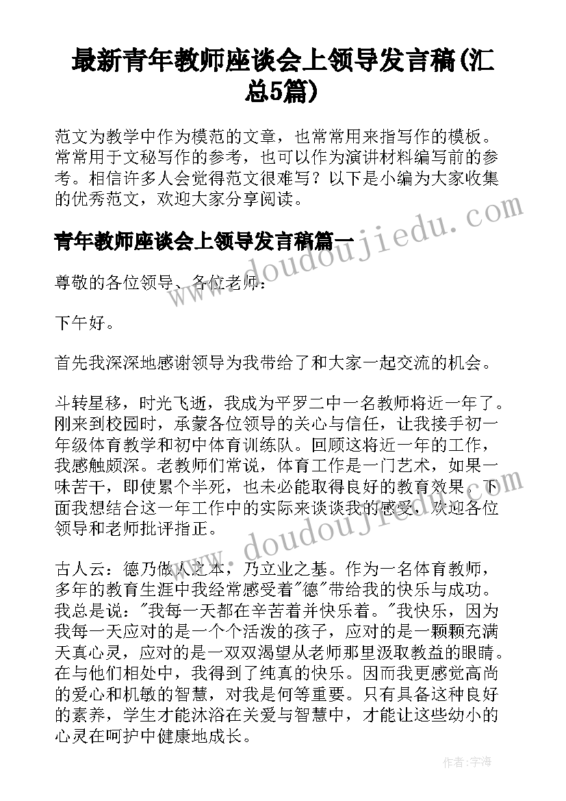 最新青年教师座谈会上领导发言稿(汇总5篇)