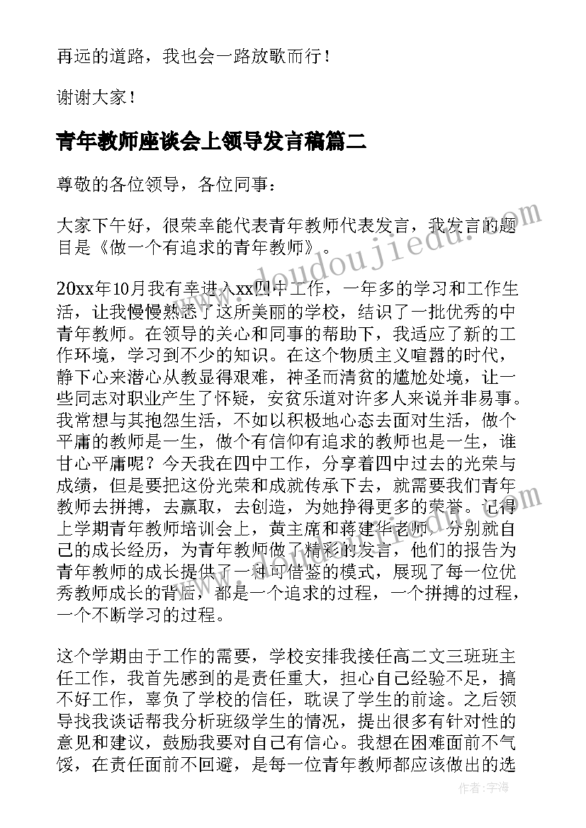 最新青年教师座谈会上领导发言稿(汇总5篇)