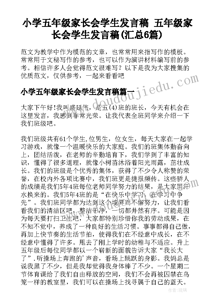 小学五年级家长会学生发言稿 五年级家长会学生发言稿(汇总6篇)