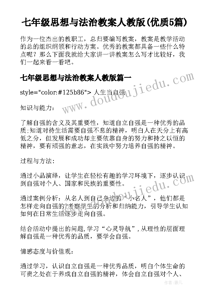 七年级思想与法治教案人教版(优质5篇)