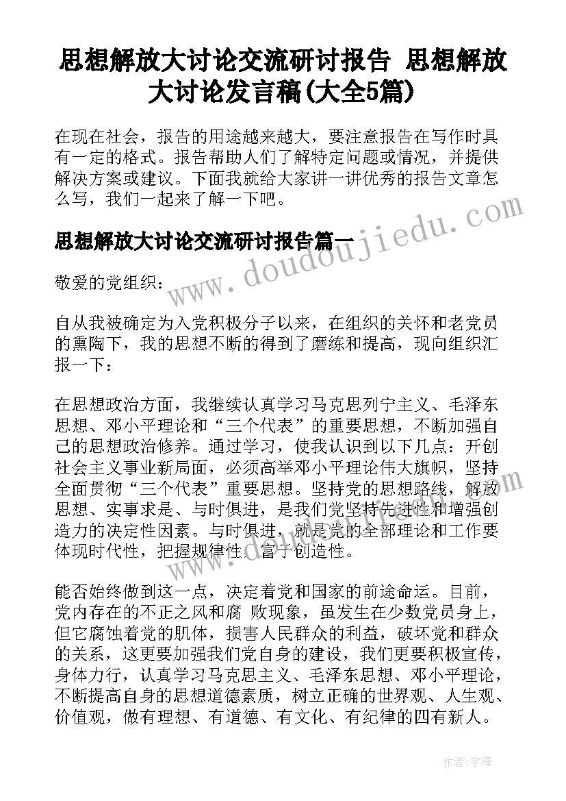 思想解放大讨论交流研讨报告 思想解放大讨论发言稿(大全5篇)