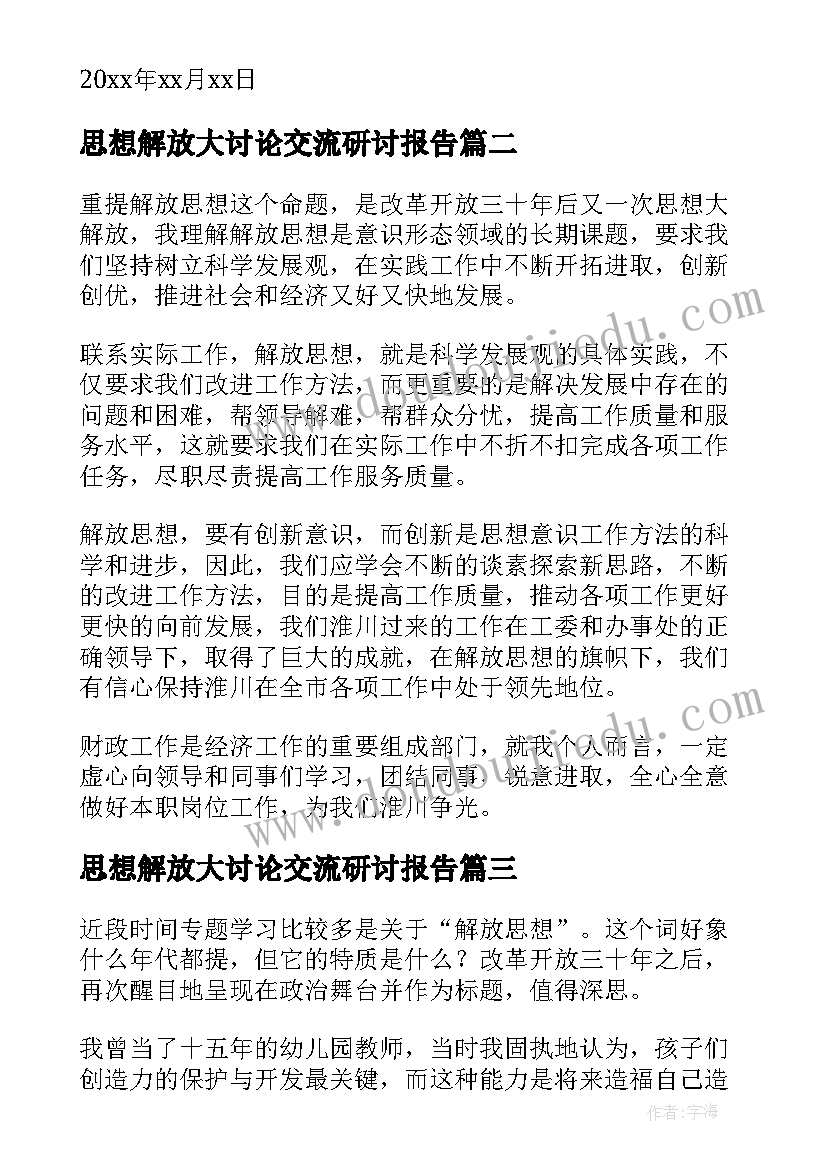 思想解放大讨论交流研讨报告 思想解放大讨论发言稿(大全5篇)