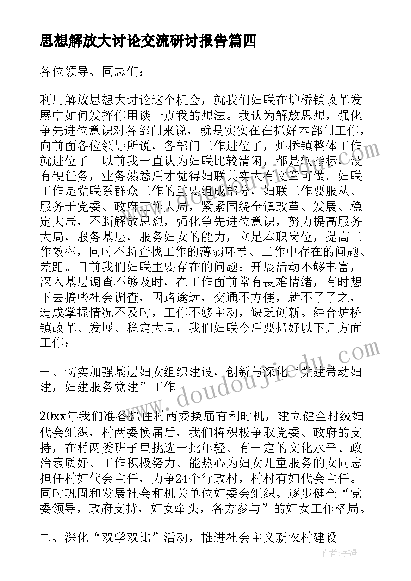 思想解放大讨论交流研讨报告 思想解放大讨论发言稿(大全5篇)