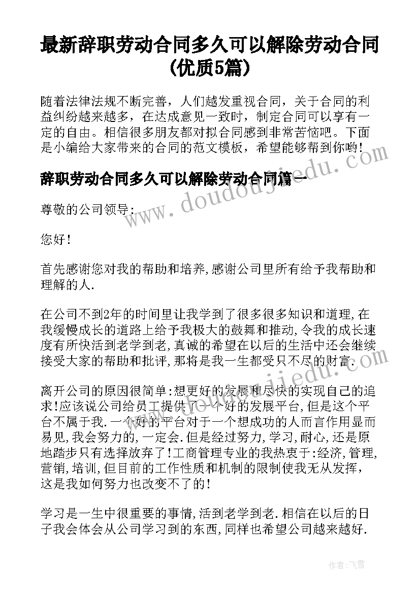 最新辞职劳动合同多久可以解除劳动合同(优质5篇)