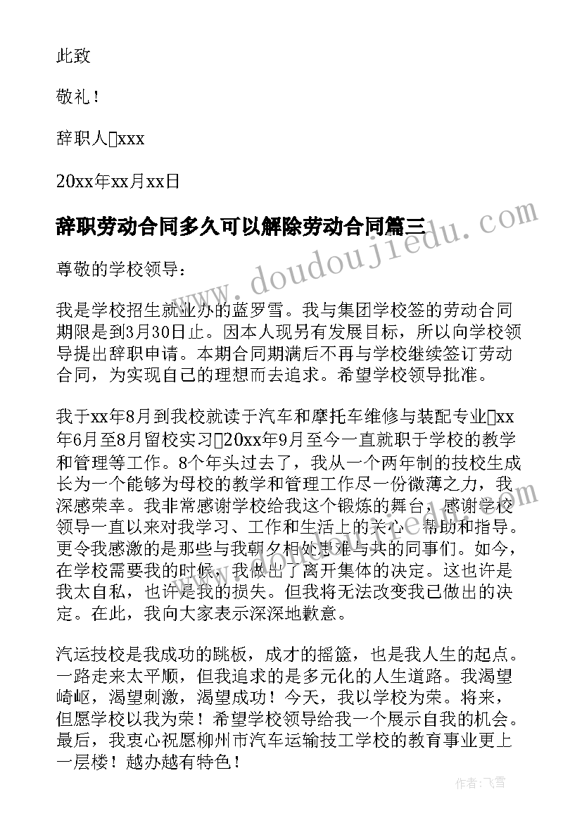 最新辞职劳动合同多久可以解除劳动合同(优质5篇)