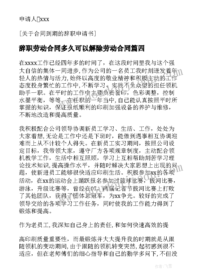 最新辞职劳动合同多久可以解除劳动合同(优质5篇)