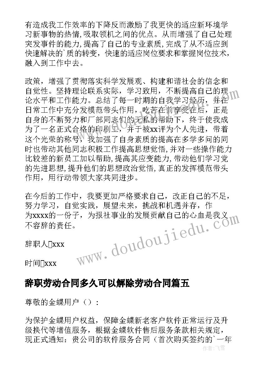 最新辞职劳动合同多久可以解除劳动合同(优质5篇)