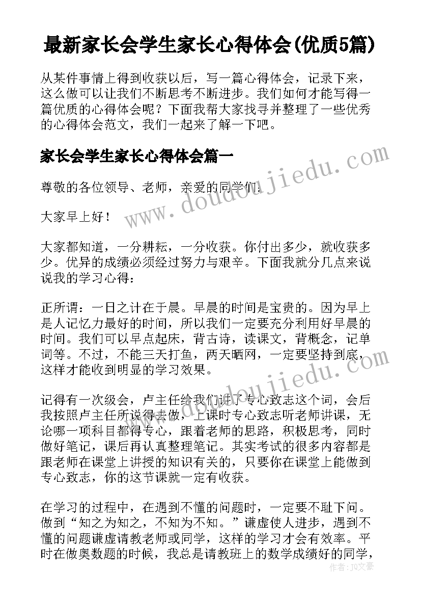 最新家长会学生家长心得体会(优质5篇)