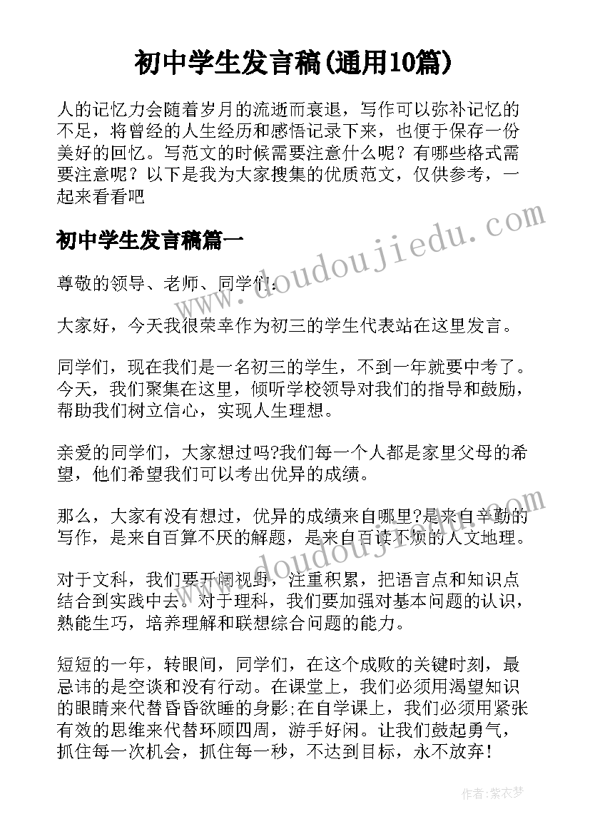 初中学生发言稿(通用10篇)