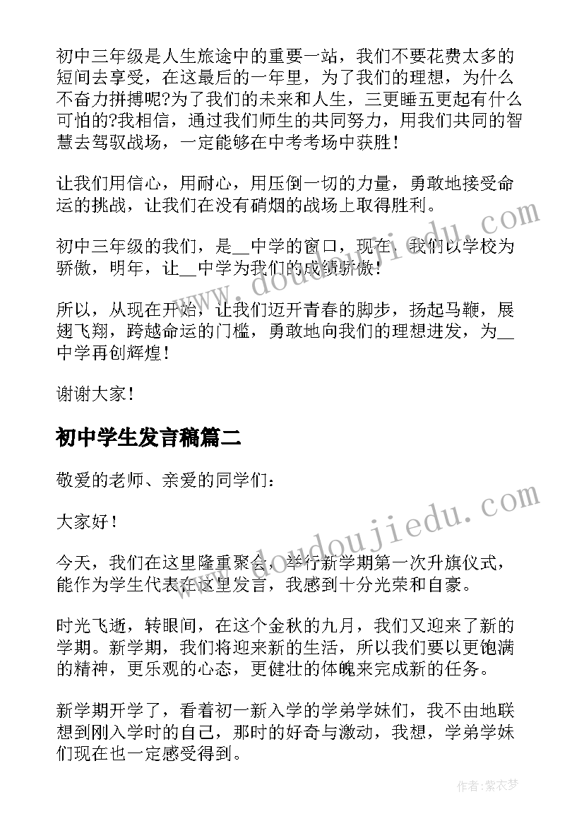 初中学生发言稿(通用10篇)