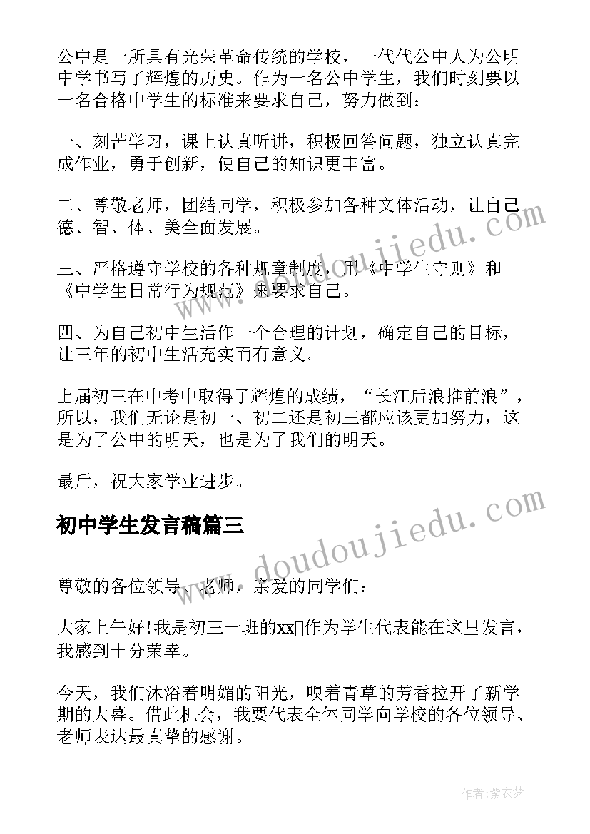 初中学生发言稿(通用10篇)