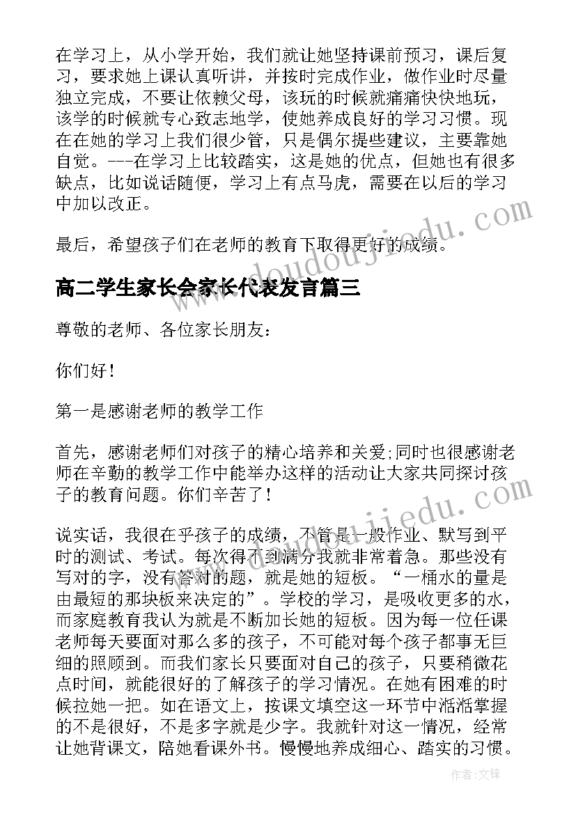 最新高二学生家长会家长代表发言 高二学生家长会家长发言稿(实用7篇)