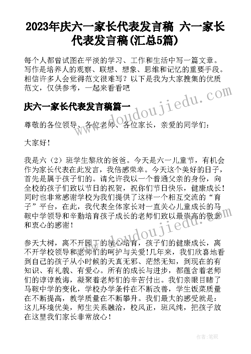 2023年庆六一家长代表发言稿 六一家长代表发言稿(汇总5篇)