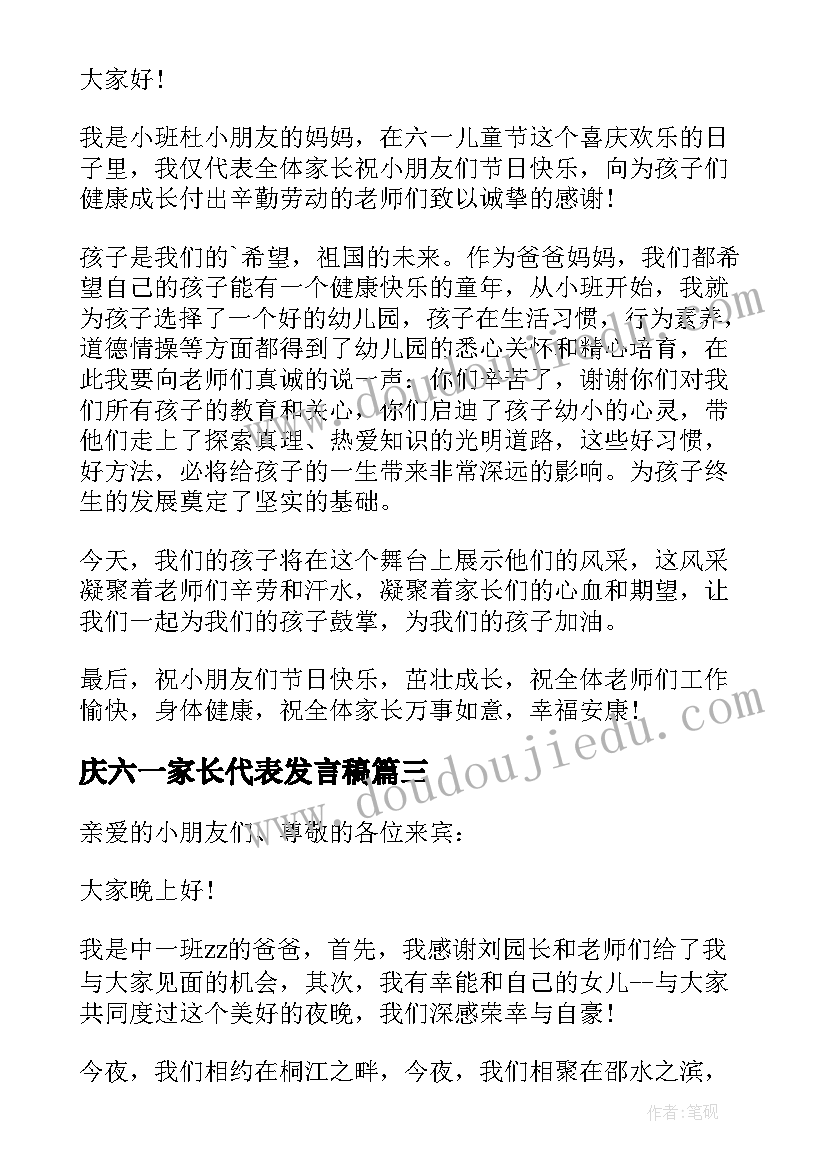 2023年庆六一家长代表发言稿 六一家长代表发言稿(汇总5篇)