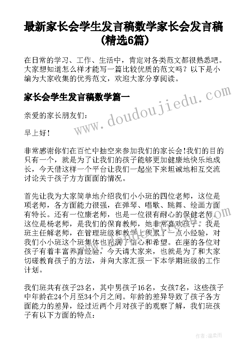 最新家长会学生发言稿数学 家长会发言稿(精选6篇)