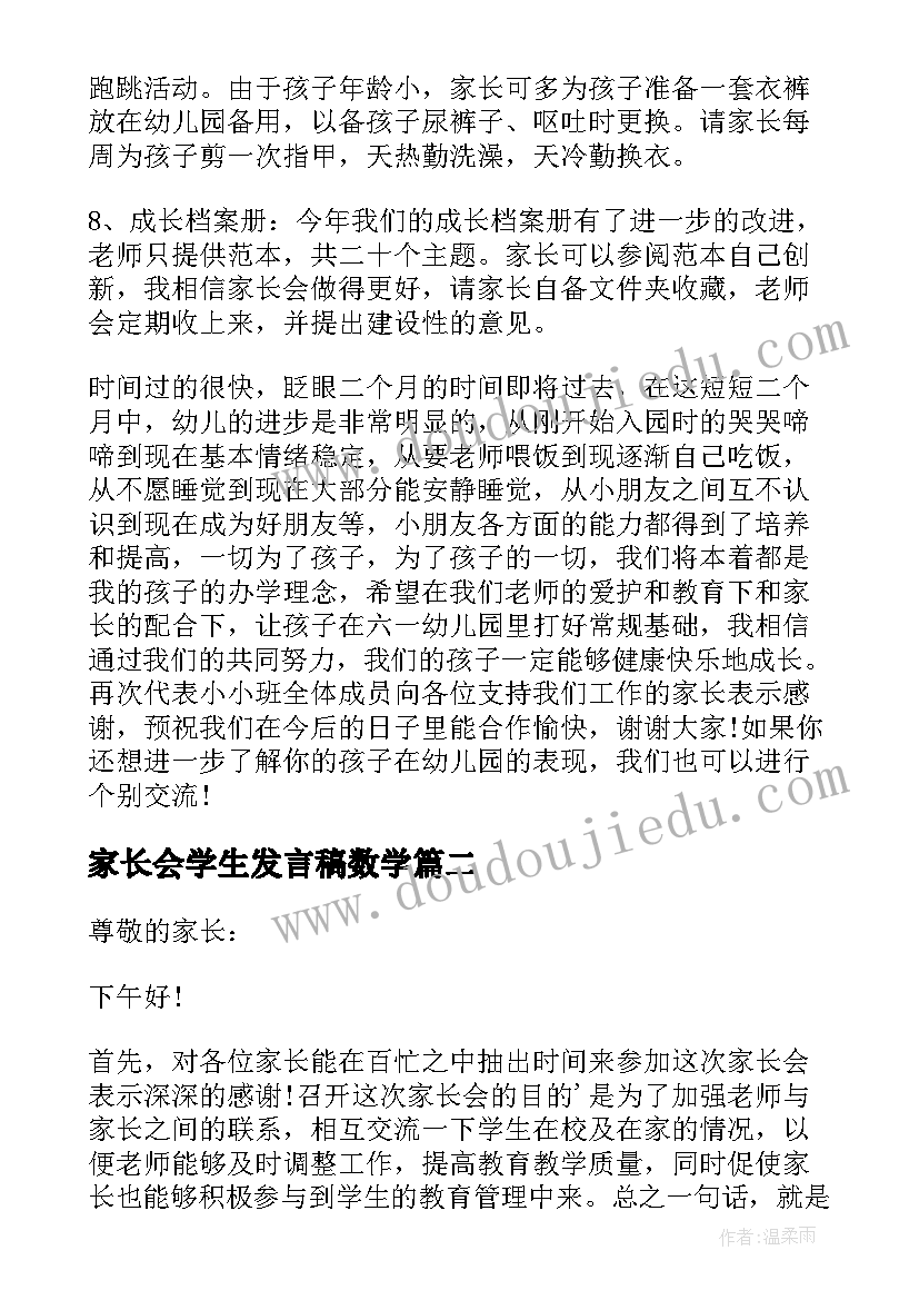 最新家长会学生发言稿数学 家长会发言稿(精选6篇)