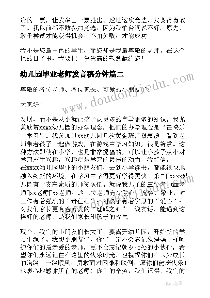 最新幼儿园毕业老师发言稿分钟 幼儿园毕业发言稿(汇总10篇)