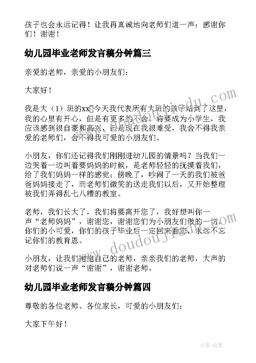 最新幼儿园毕业老师发言稿分钟 幼儿园毕业发言稿(汇总10篇)