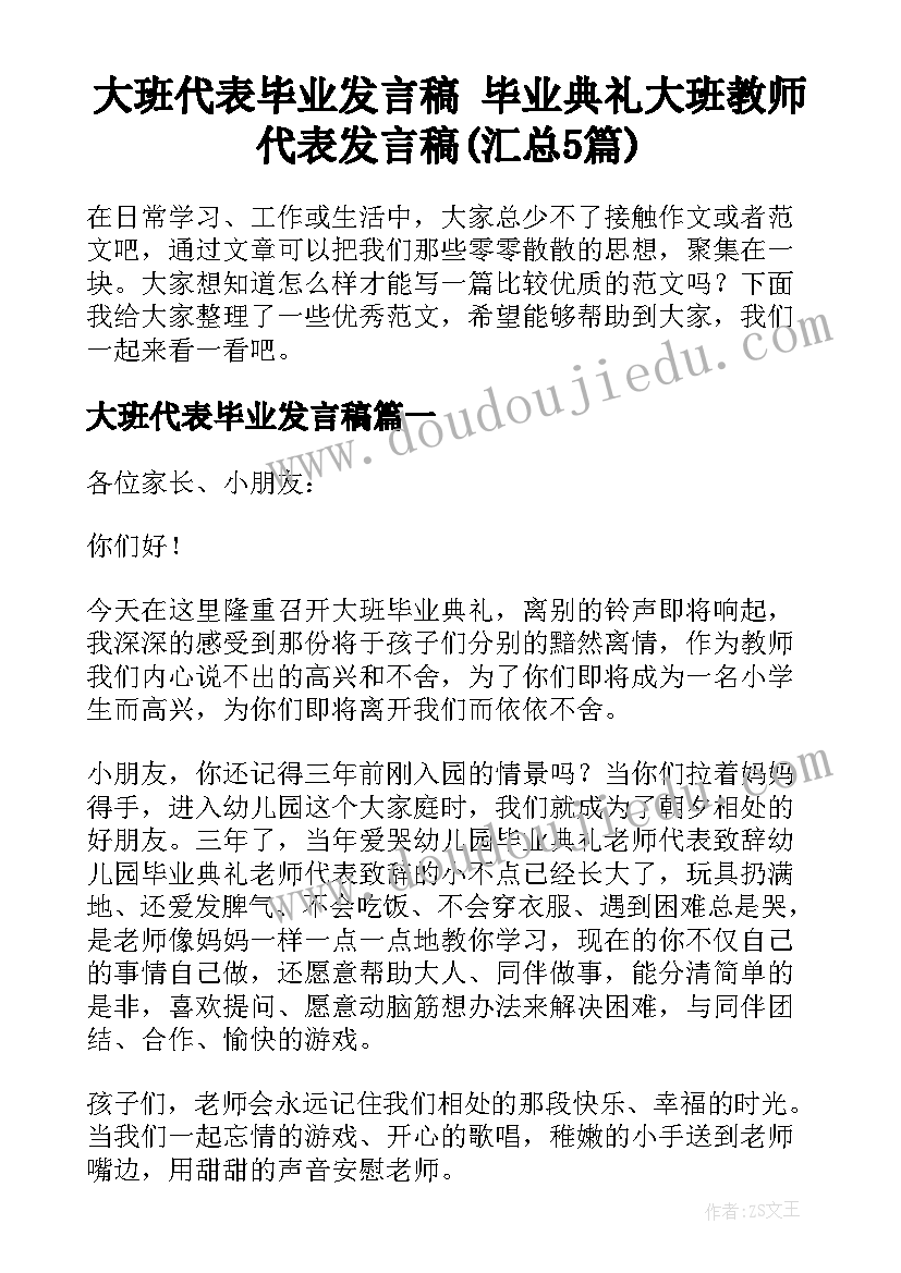 大班代表毕业发言稿 毕业典礼大班教师代表发言稿(汇总5篇)