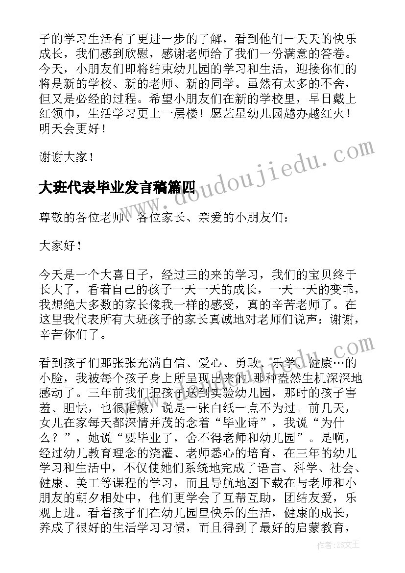 大班代表毕业发言稿 毕业典礼大班教师代表发言稿(汇总5篇)