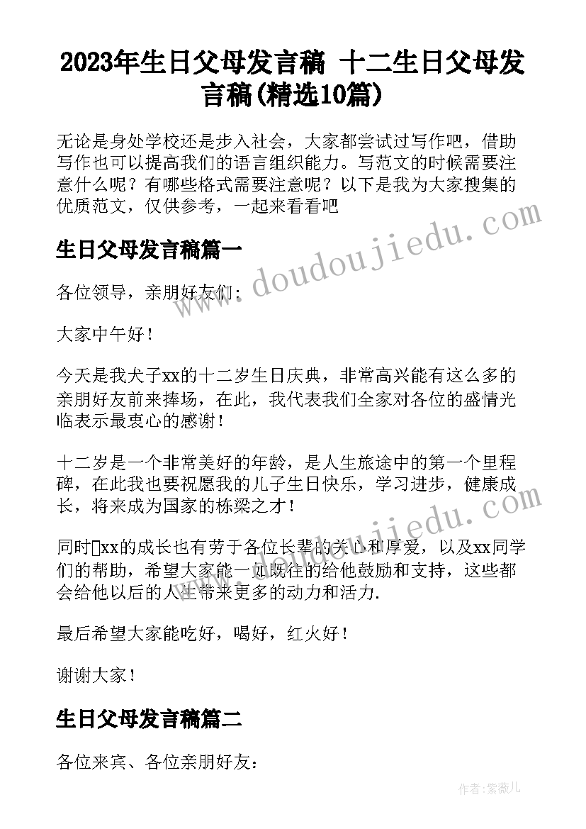 2023年生日父母发言稿 十二生日父母发言稿(精选10篇)