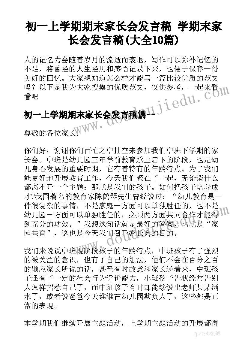 初一上学期期末家长会发言稿 学期末家长会发言稿(大全10篇)