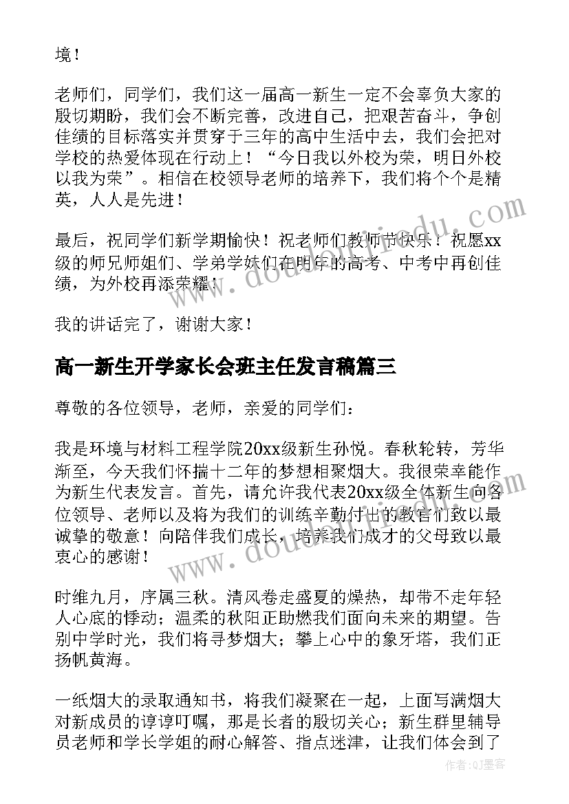 最新高一新生开学家长会班主任发言稿(实用5篇)