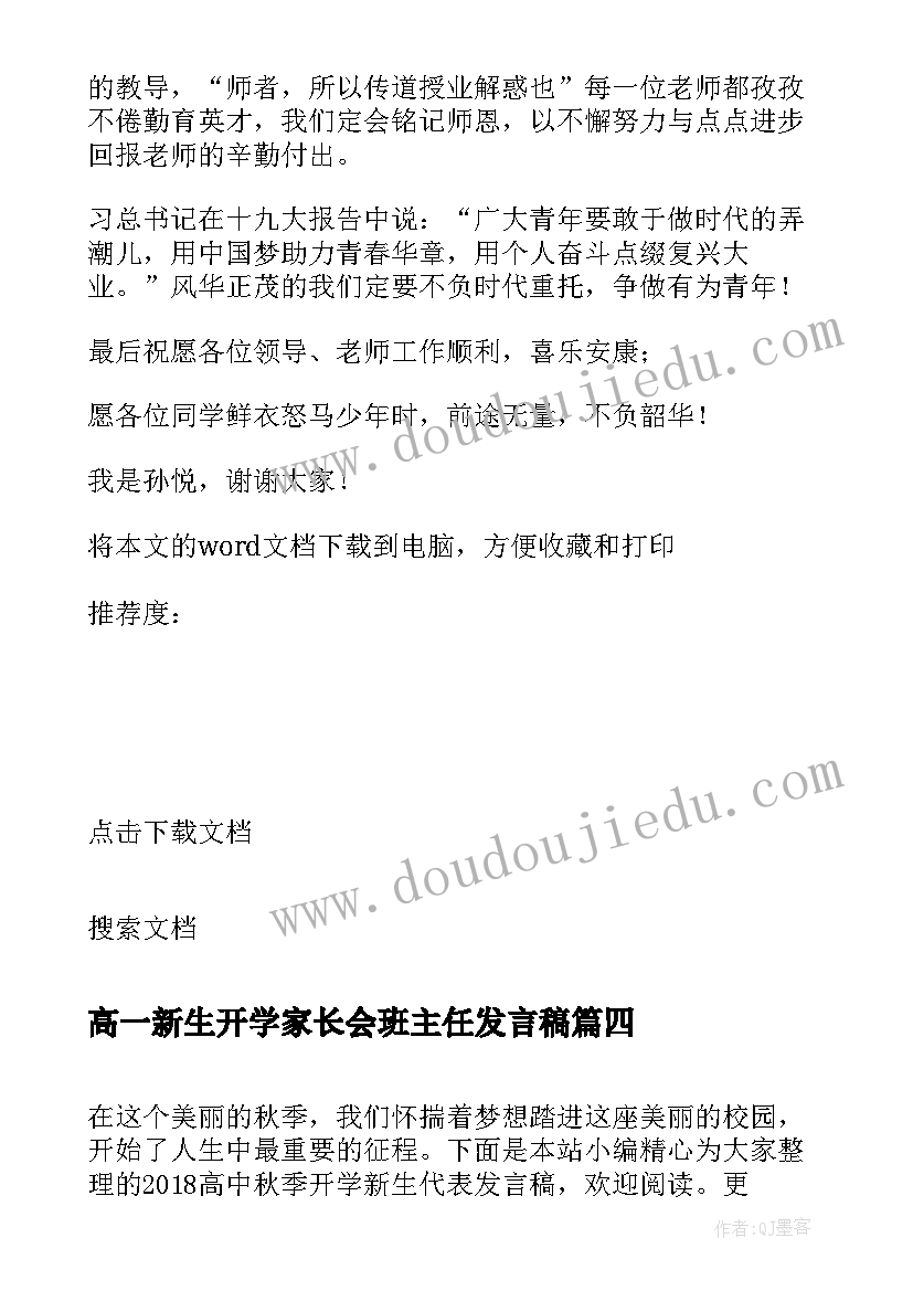 最新高一新生开学家长会班主任发言稿(实用5篇)