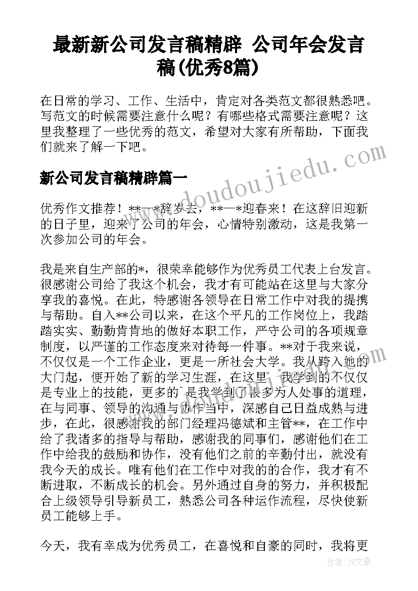 最新新公司发言稿精辟 公司年会发言稿(优秀8篇)