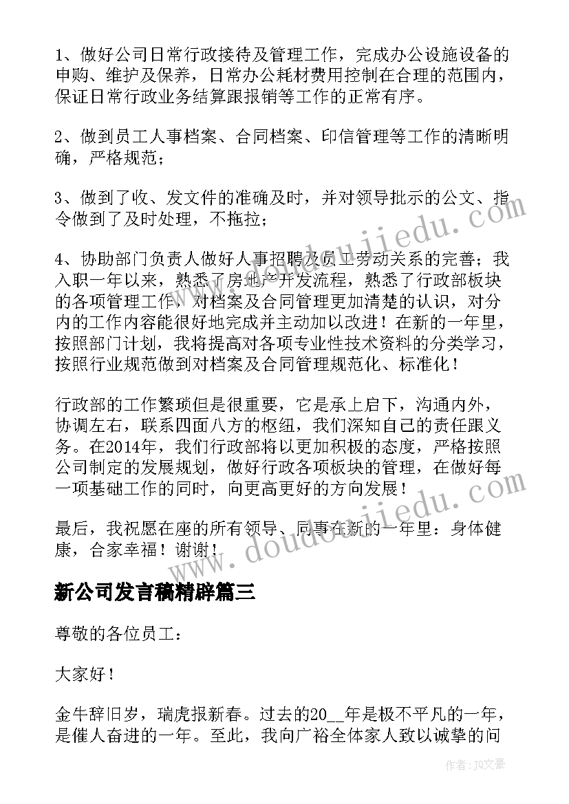 最新新公司发言稿精辟 公司年会发言稿(优秀8篇)