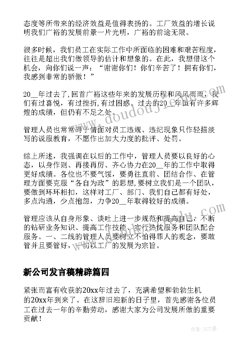 最新新公司发言稿精辟 公司年会发言稿(优秀8篇)