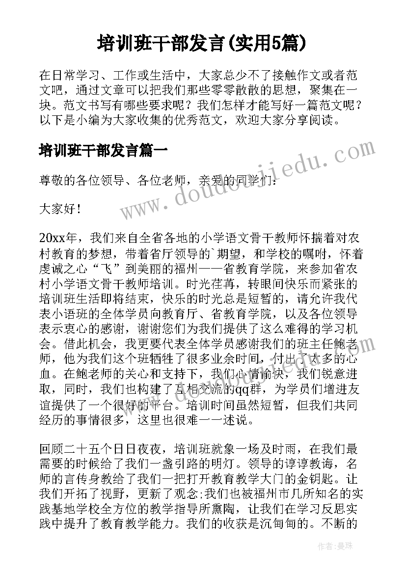 培训班干部发言(实用5篇)