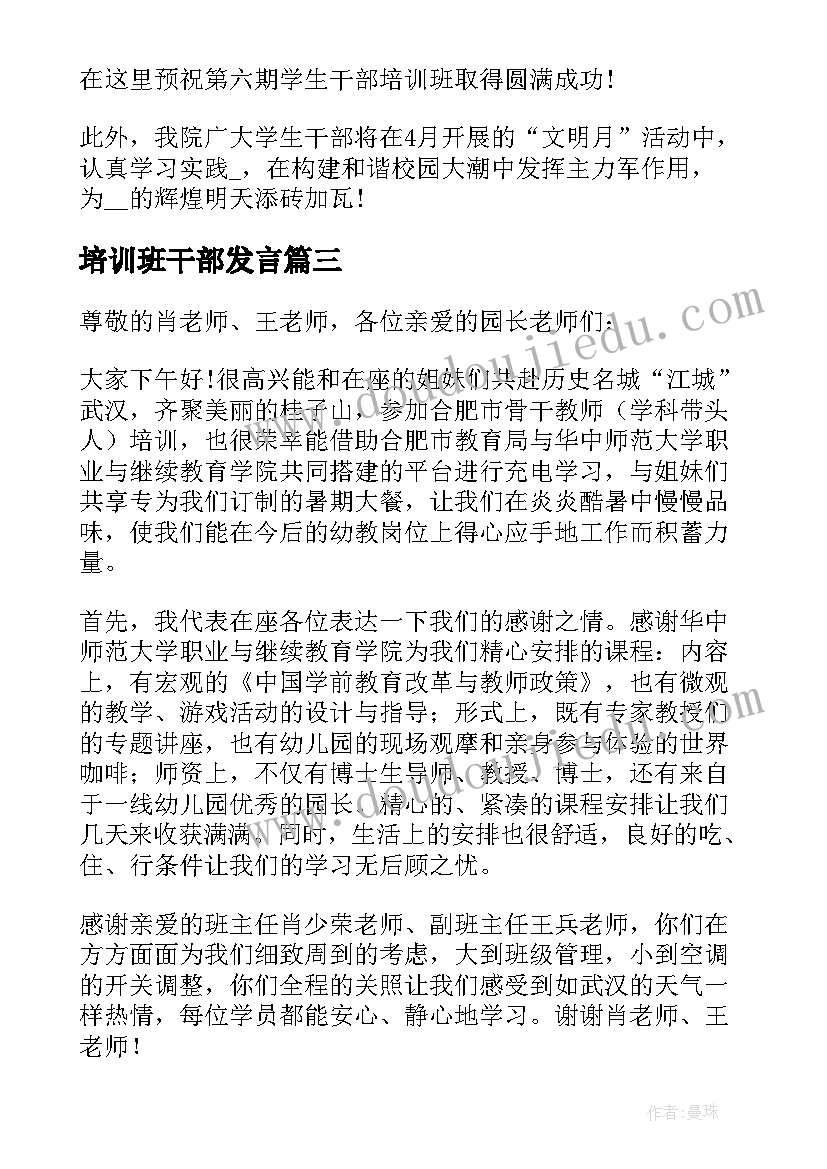 培训班干部发言(实用5篇)