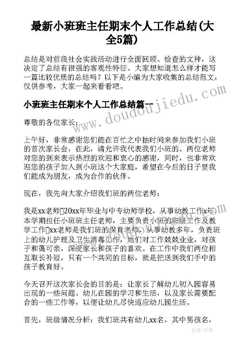 最新小班班主任期末个人工作总结(大全5篇)