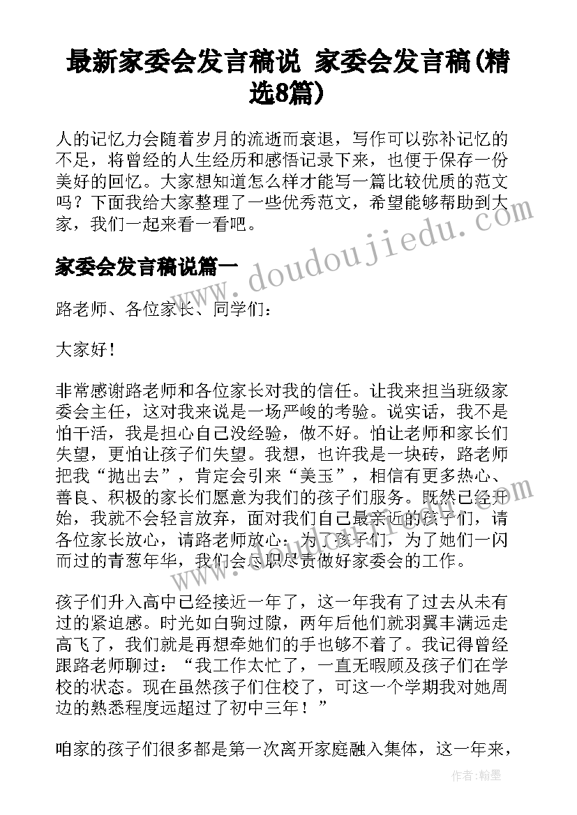 最新家委会发言稿说 家委会发言稿(精选8篇)