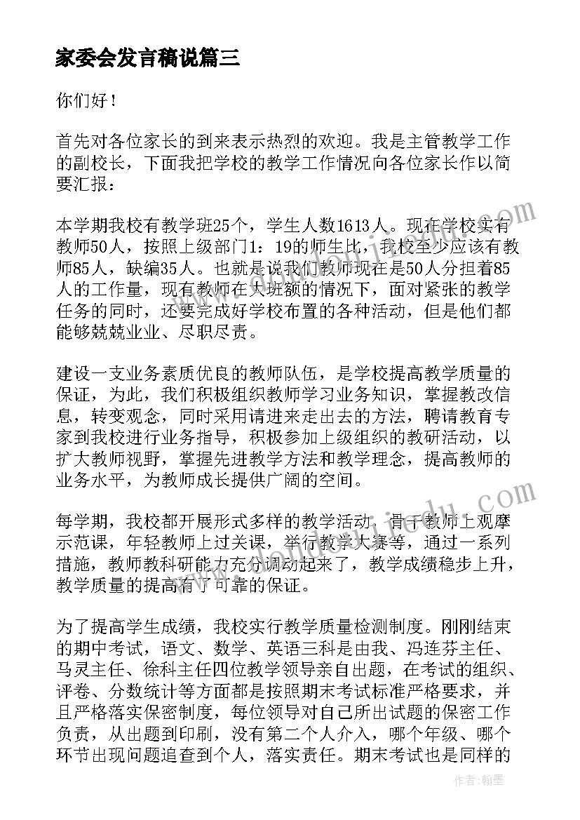 最新家委会发言稿说 家委会发言稿(精选8篇)