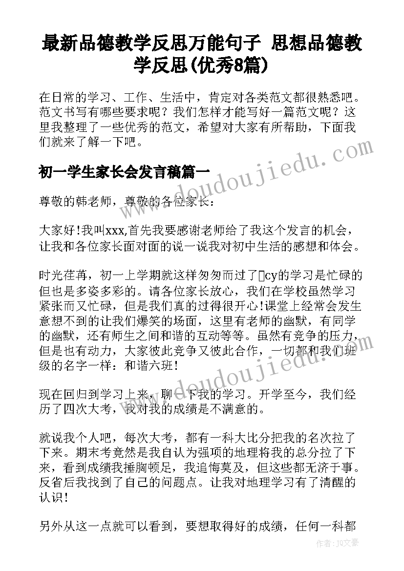 最新品德教学反思万能句子 思想品德教学反思(优秀8篇)