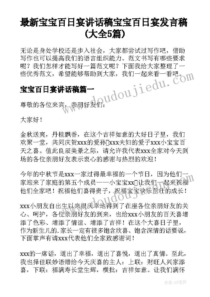 最新宝宝百日宴讲话稿 宝宝百日宴发言稿(大全5篇)