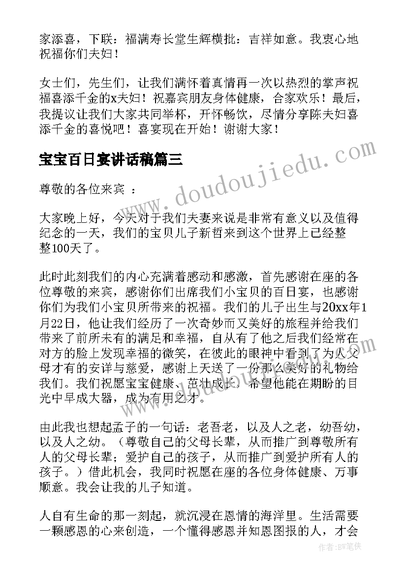 最新宝宝百日宴讲话稿 宝宝百日宴发言稿(大全5篇)