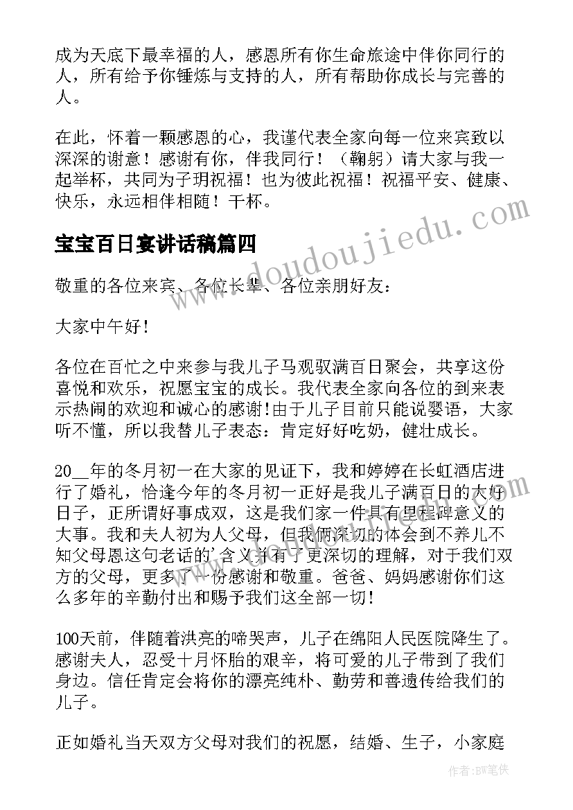 最新宝宝百日宴讲话稿 宝宝百日宴发言稿(大全5篇)