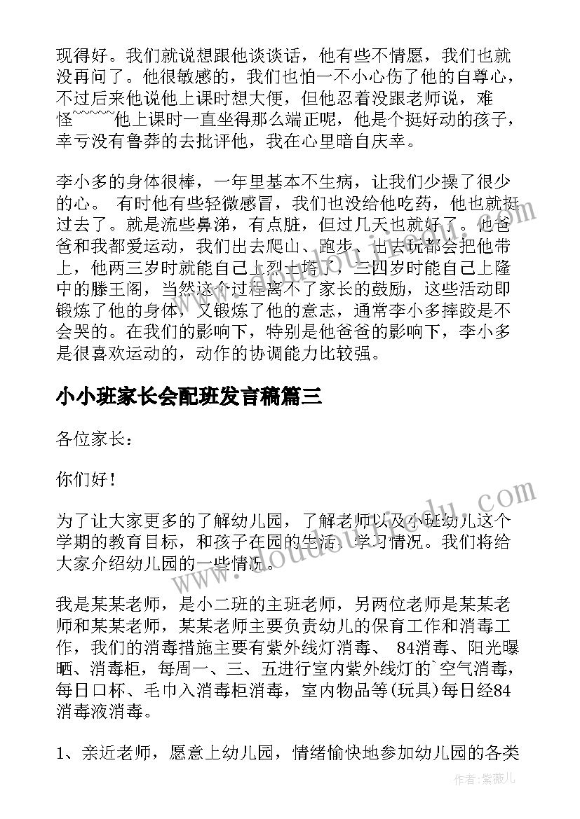 最新小小班家长会配班发言稿(优秀6篇)