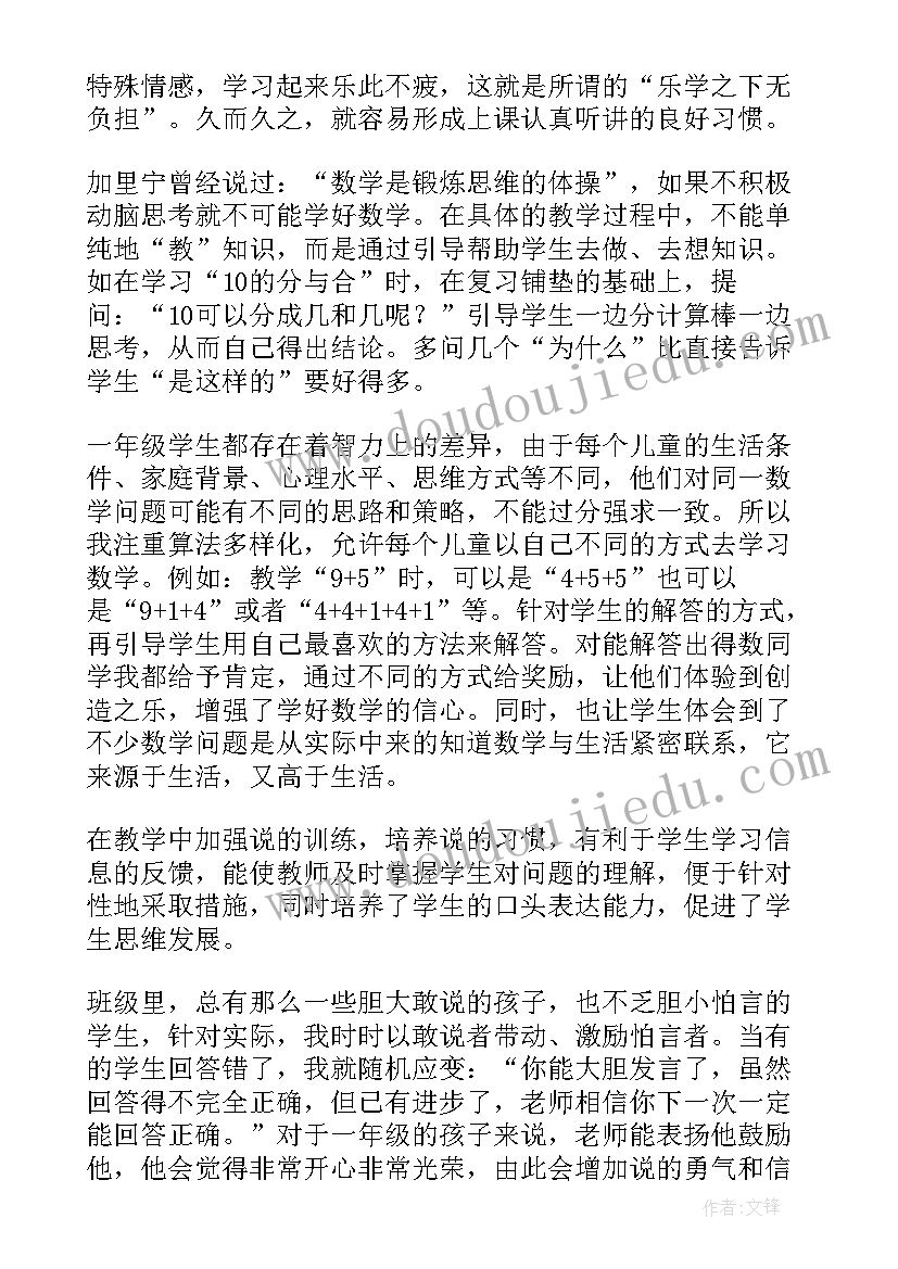 2023年小学数学一年级集体备课范例 一年级数学教学经验发言稿(汇总9篇)