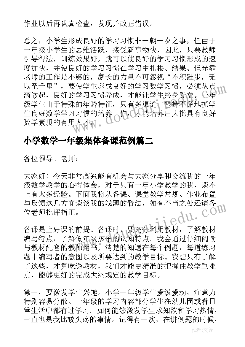 2023年小学数学一年级集体备课范例 一年级数学教学经验发言稿(汇总9篇)