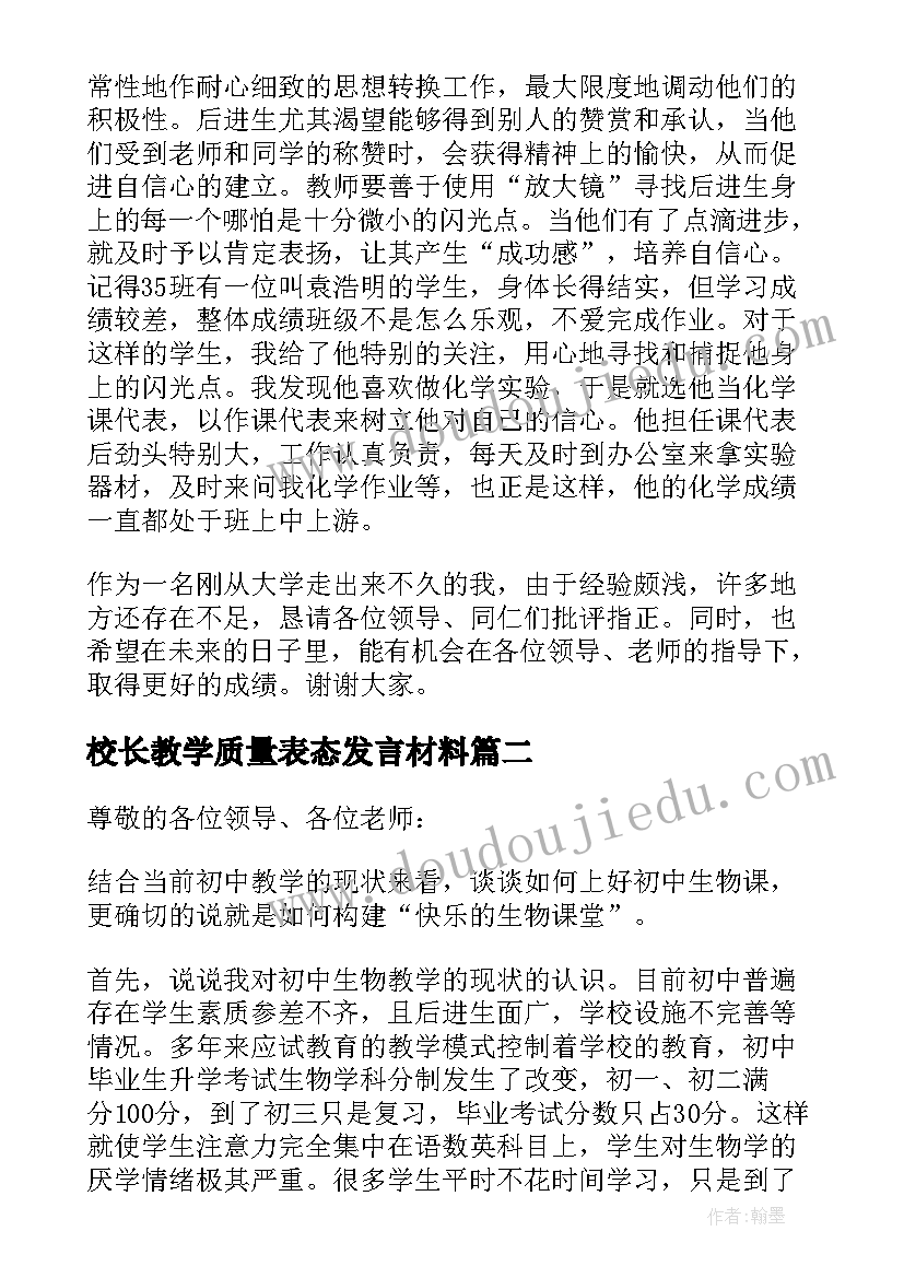 最新校长教学质量表态发言材料(通用5篇)