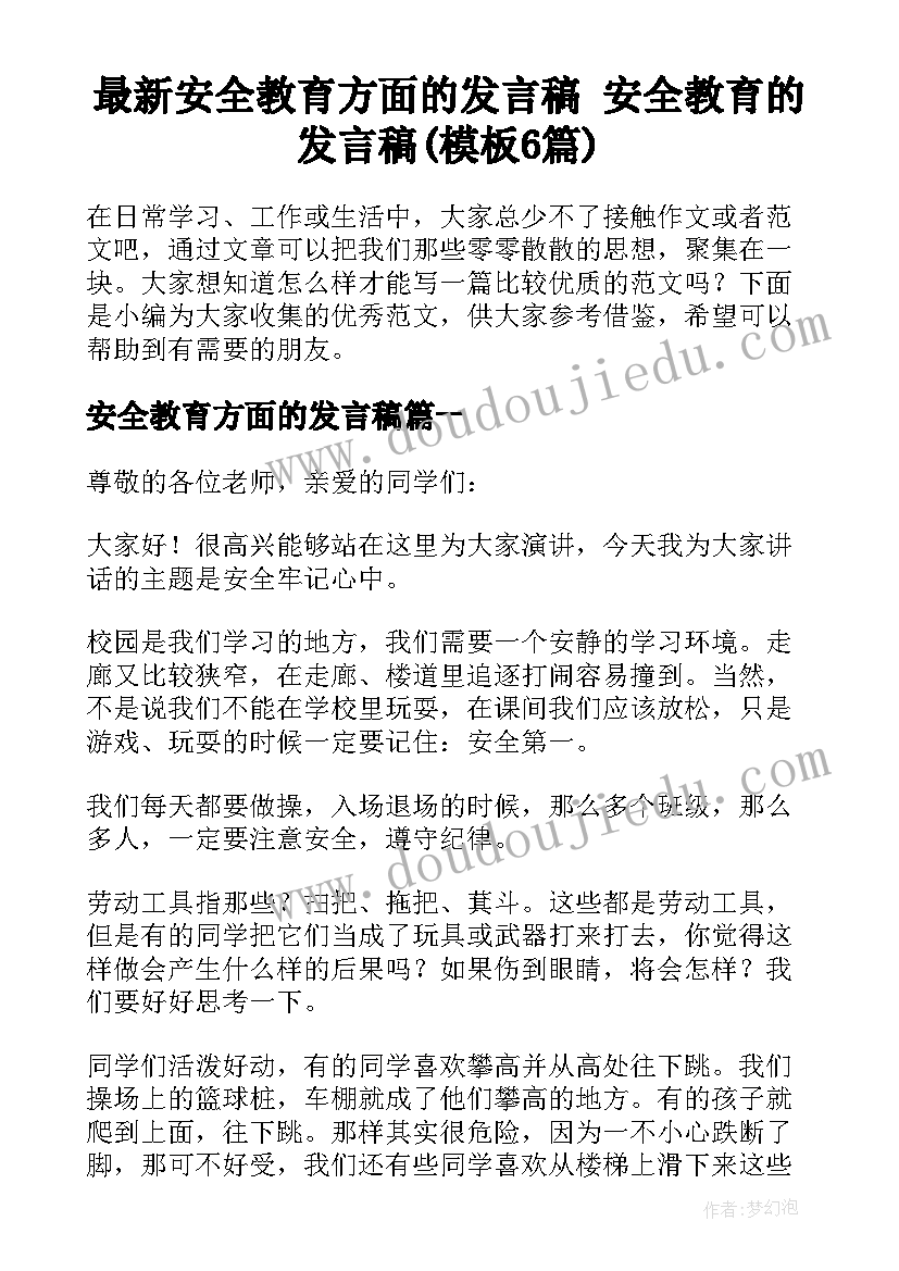 最新安全教育方面的发言稿 安全教育的发言稿(模板6篇)