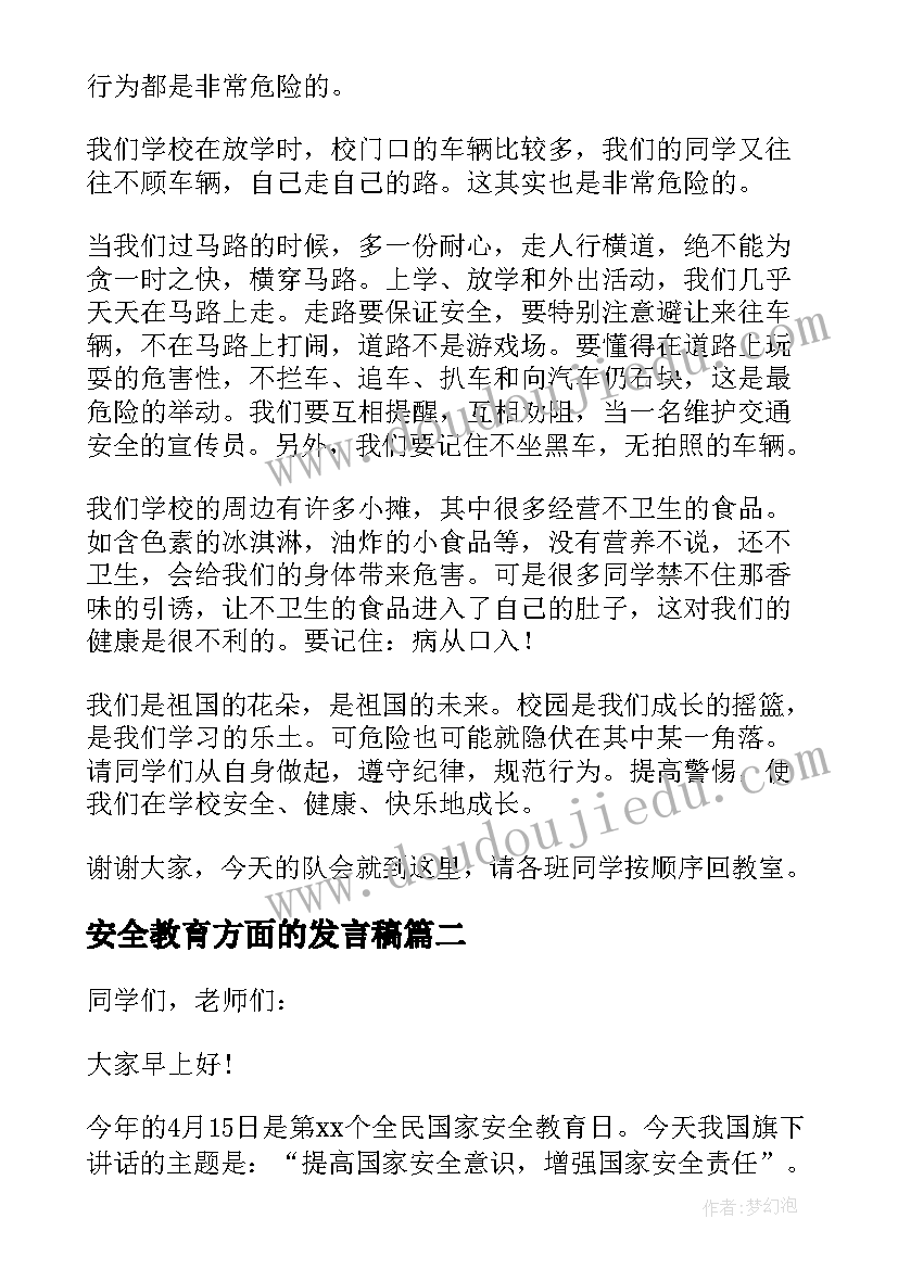 最新安全教育方面的发言稿 安全教育的发言稿(模板6篇)